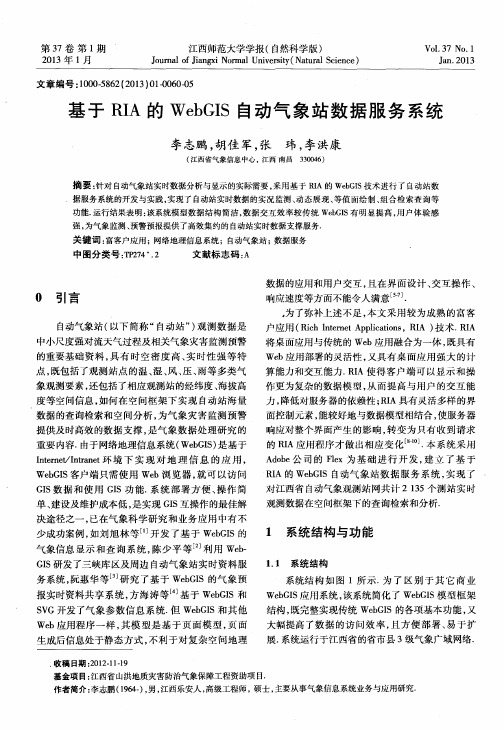 基于RIA的WebGIS自动气象站数据服务系统