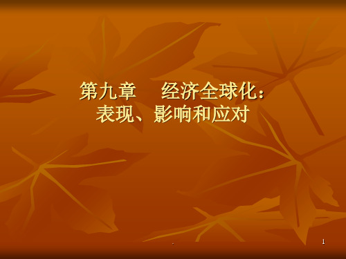 经济全球化与发展PPT课件