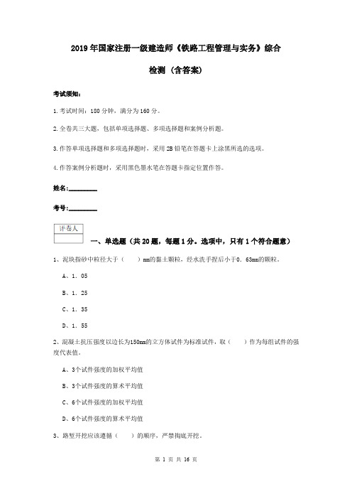 2019年国家注册一级建造师《铁路工程管理与实务》综合检测 (含答案)