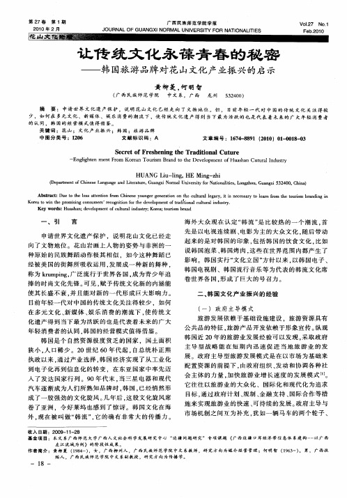 让传统文化永葆青春的秘密——韩国旅游品牌对花山文化产业振兴的启示