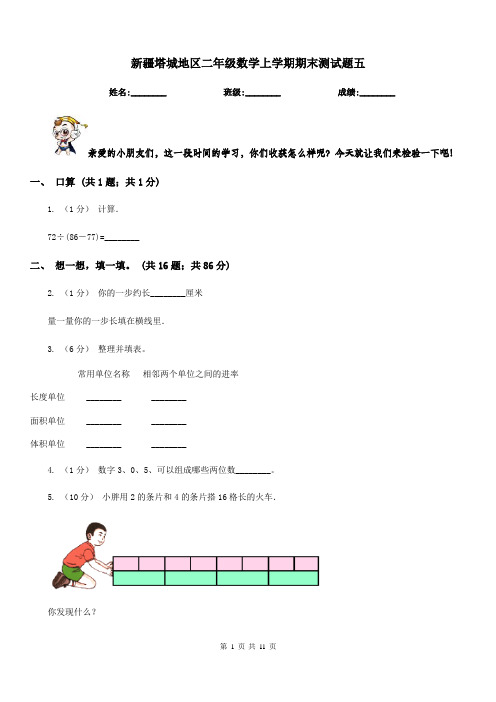 新疆塔城地区二年级数学上学期期末测试题五  