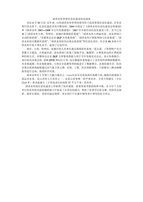 漳泽水库管理信息化建设初见成效