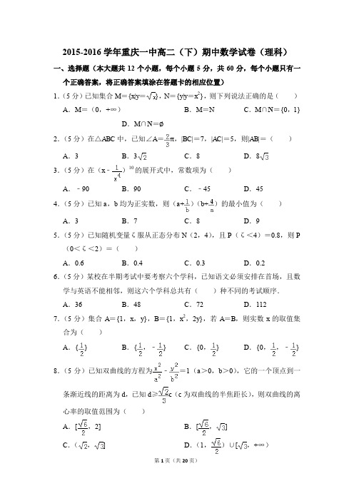 2015-2016年重庆一中高二(下)期中数学试卷(理科)和答案
