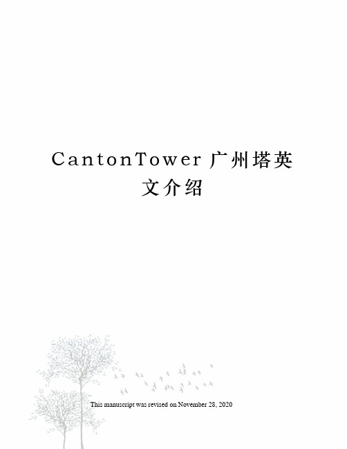 CantonTower广州塔英文介绍