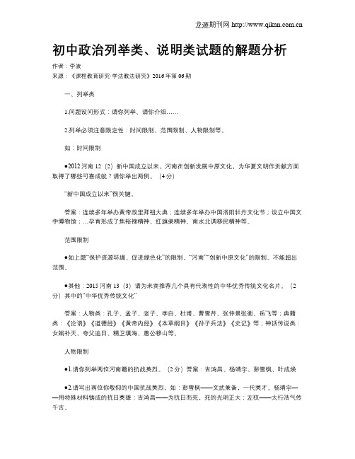 初中政治列举类、说明类试题的解题分析