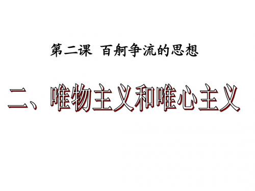 2.2《唯物主义和唯心主义》课件(新人教必修4)