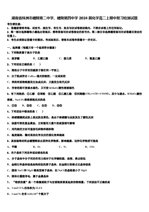 湖南省株洲市醴陵第二中学、醴陵第四中学2024届化学高二上期中复习检测试题含解析