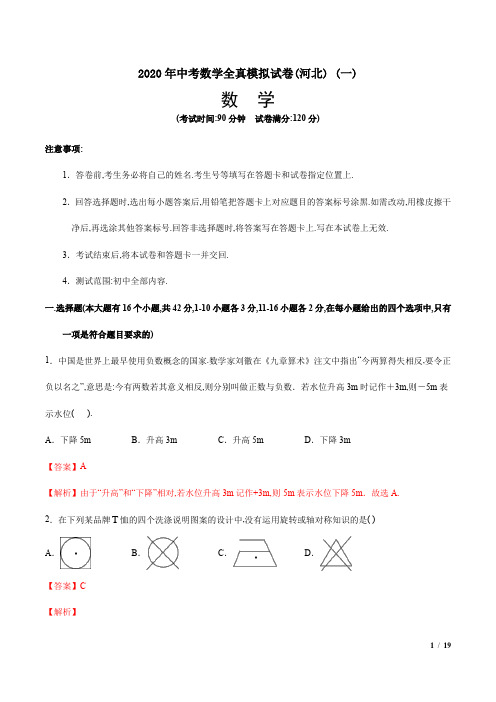 2020年中考数学全真模拟试卷(河北) (一)(解析版)