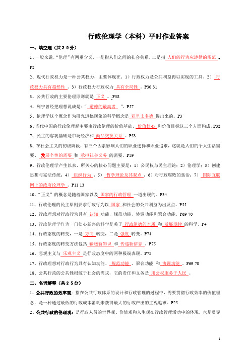 行政伦理学(本科)平时作业答案