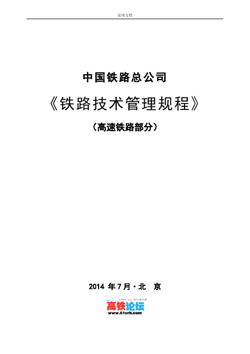2014新版中国铁路总公司管理系统《铁路技术管理系统规程》(含新增高速铁路部分)