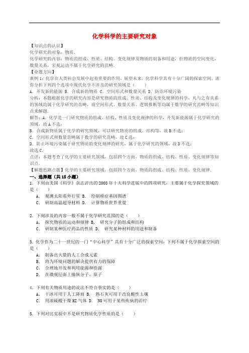 高考化学一轮复习真题集训 化学科学的主要研究对象(含解析)