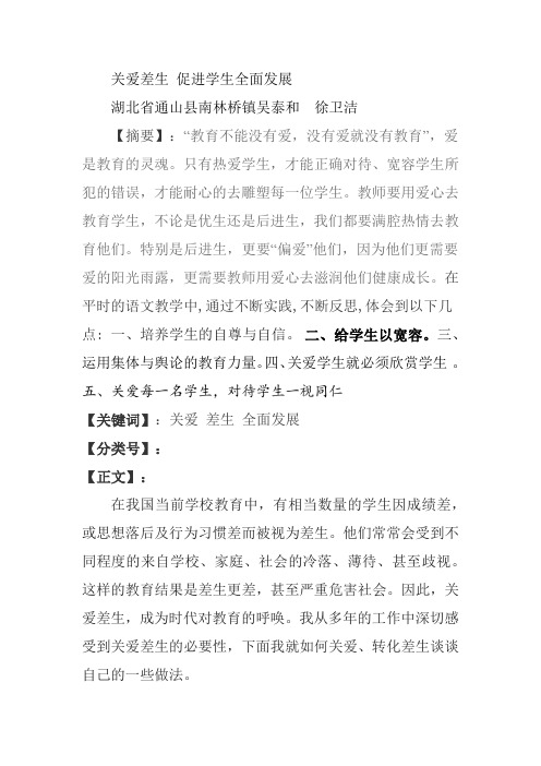 关爱差生 促进学生全面发展