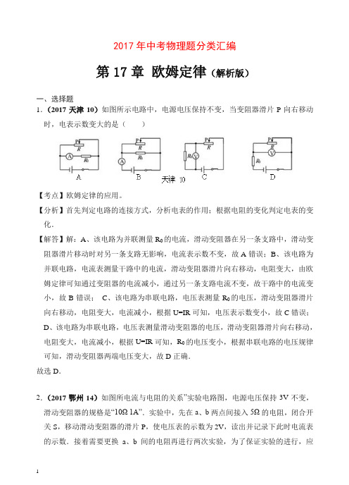 2017年中考物理分类汇编(精编解析版)第17章 欧姆定律(解析版)【推荐】.doc