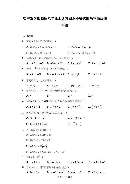 初中数学湘教版八年级上册第四章不等式的基本性质练习题-普通用卷