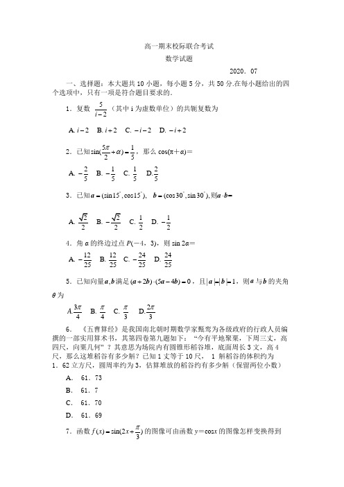 山东省日照市2019—2020学年第二学期高一期末校际联合考试数学试题
