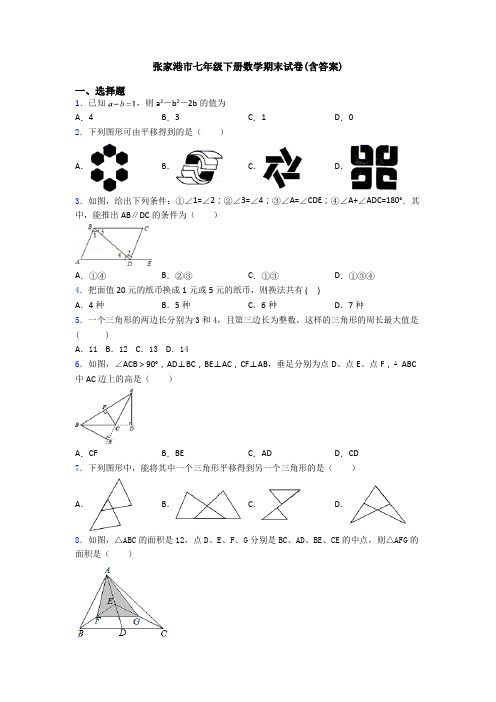 张家港市七年级下册数学期末试卷(含答案)