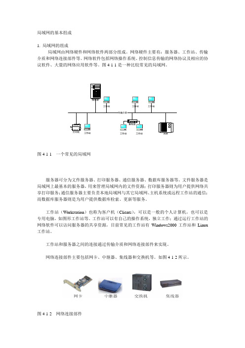 局域网的基本组成