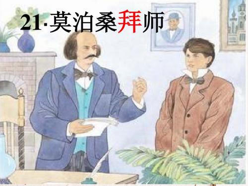 《莫泊桑拜师》PPT课件[1]