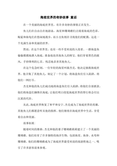 海底世界的奇妙故事 童话