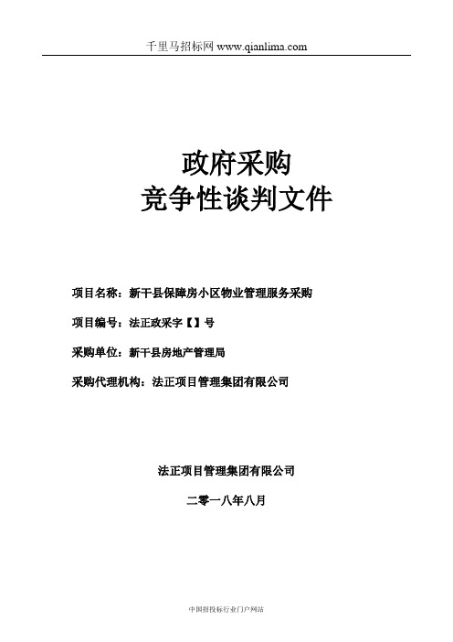 房地产管理局项目招投标书范本