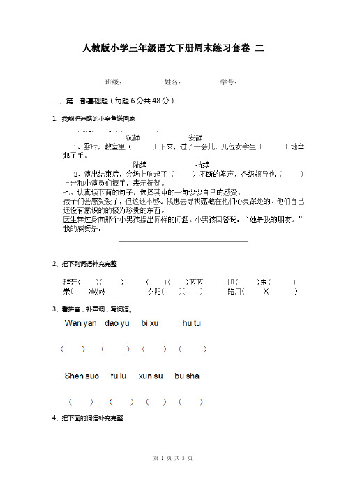 人教版小学三年级语文下册周末练习套卷 二
