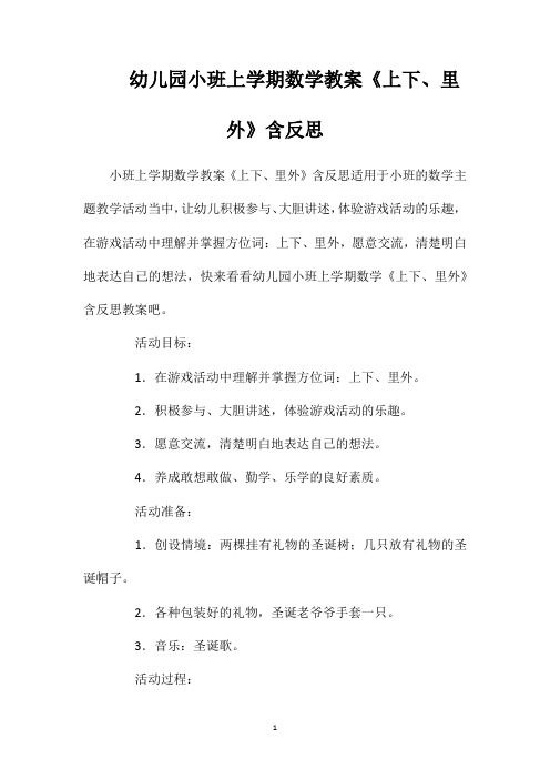 幼儿园小班上学期数学教案《上下、里外》含反思
