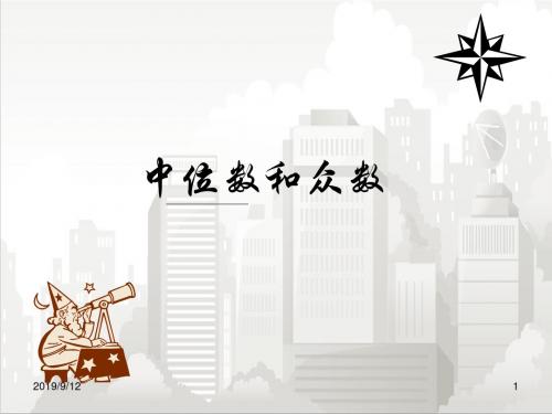 北师大版七年级初一数学上册 8.2中位数与众数 3