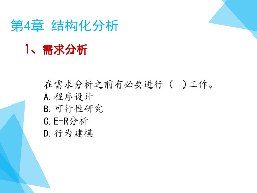 软件工程第四章 结构化分析