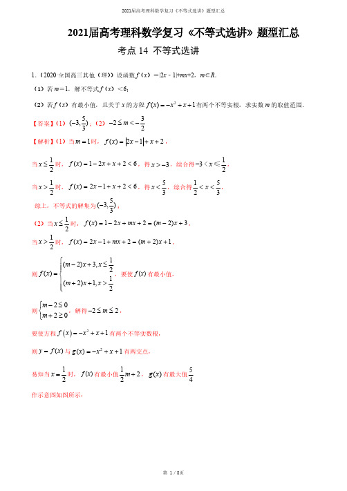 2021届高考理科数学复习《不等式选讲》题型汇总