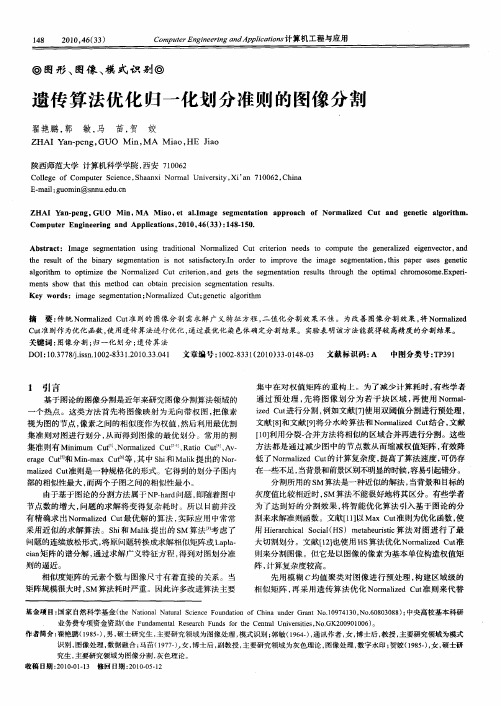 遗传算法优化归一化划分准则的图像分割