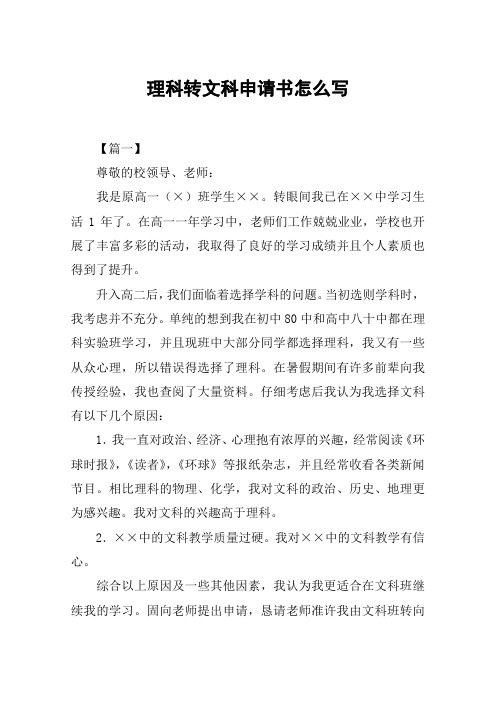 理科转文科申请书怎么写