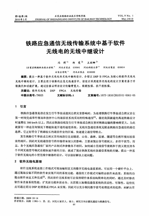 铁路应急通信无线传输系统中基于软件无线电的无线中继设计