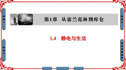【课堂新坐标】2016-2017学年高中物理沪科版课件 选修1-1 第一章 从富兰克林到库仑 1.4