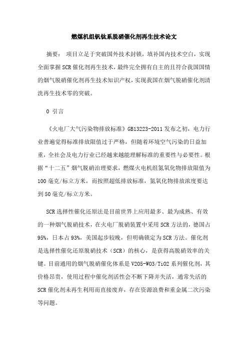 燃煤机组钒钛系脱硝催化剂再生技术论文