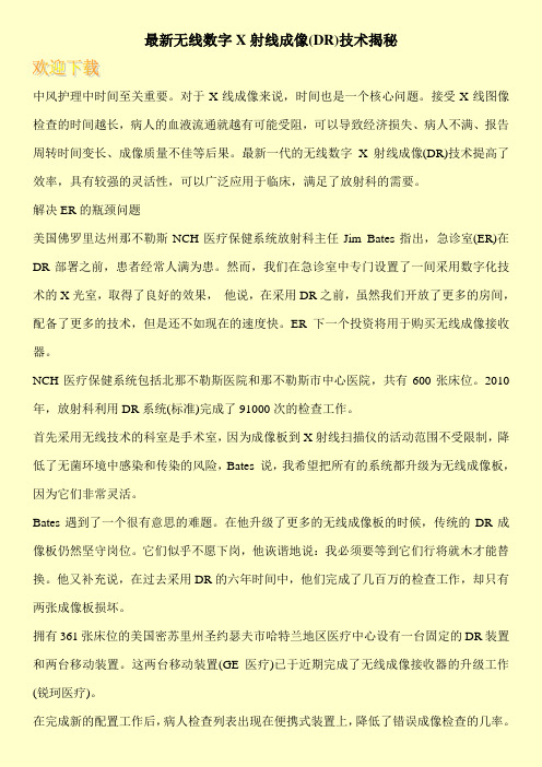 最新无线数字X射线成像(DR)技术揭秘