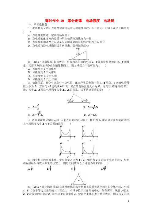高考物理第一轮复习 第六章静电场第一节库仑定律 电场强度 电场线练习