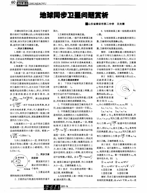 地球同步卫星问题赏析