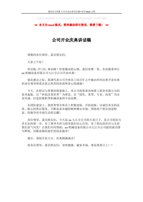 【优质文档】公司开业庆典讲话稿-实用word文档 (1页)