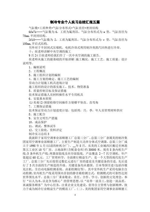 制冷专业个人实习总结汇报五篇