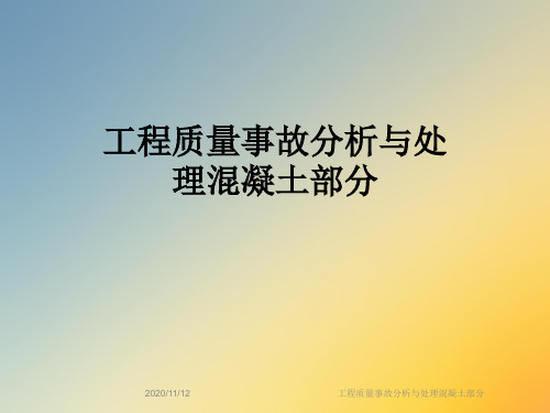 工程质量事故分析与处理混凝土部分