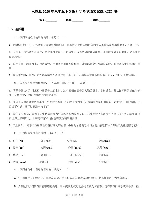 人教版2020年八年级下学期开学考试语文试题(II)卷