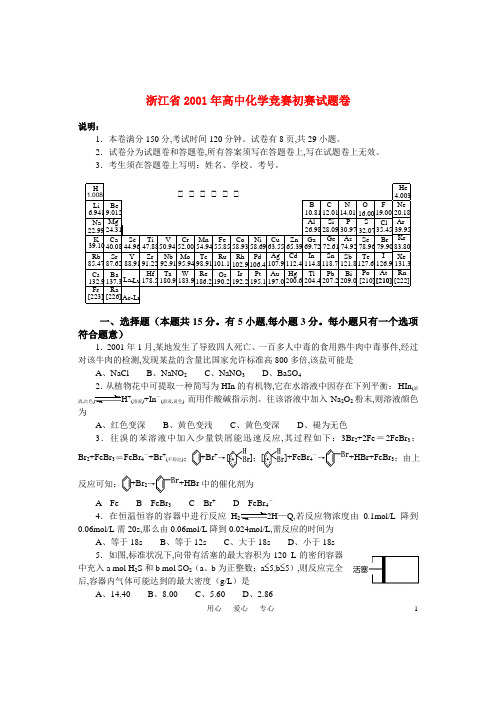 浙江省2001年高中化学 竞赛初赛试题
