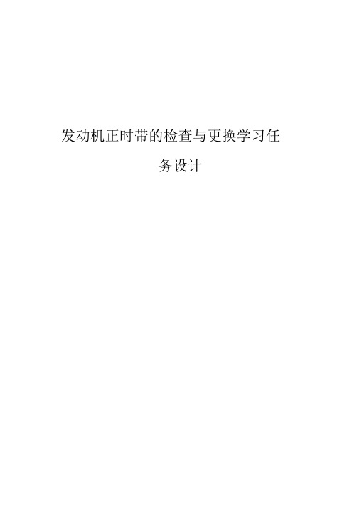 发动机正时带的拆装与更换学习任务设计