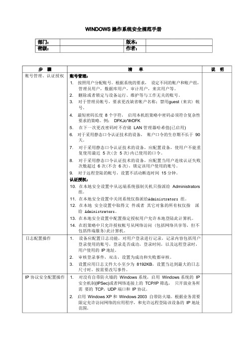 WINDOWS操作系统安全规范手册