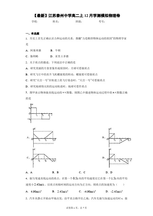 2020-2021学年江苏泰州中学高二上12月学测模拟物理卷