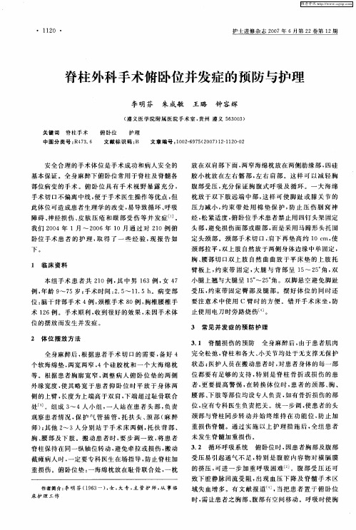 脊柱外科手术俯卧位并发症的预防与护理
