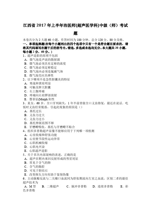 江西省2017年上半年治医师(超声医学科)中级(师)考试题