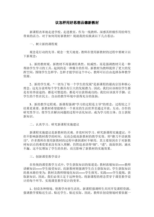 议怎样用好思想品德新教材