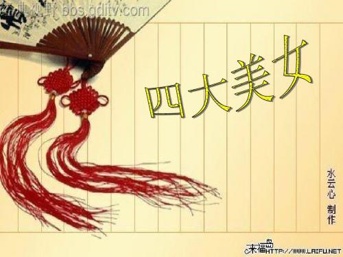 四大美女