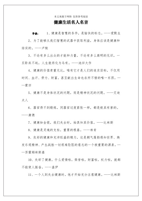 健康生活名人名言